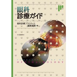 ヨドバシ.com - 眼科診療ガイド(眼科ガイドシリーズ) [単行本] 通販