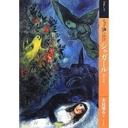 もっと知りたいシャガール 生涯と作品(アート・ビギナーズ・コレクション) [単行本]