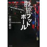 股旅フットボール [単行本]