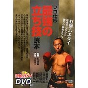 プロ仕様 最強の立ち技読本―打倒ムエタイ達成者たちから強さの秘密を学べ(BUDO-RA BOOKS) [単行本]