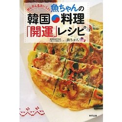 ヨドバシ Com 魚ちゃんの韓国料理 開運 レシピ かんたん おいしい 単行本 通販 全品無料配達