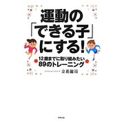 運動の「できる子」にする!―12歳までに取り組みたい89のトレーニング [単行本]