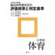 観点別学習状況の評価規準と判定基準 小学校体育〈平成23年版〉 [全集叢書]