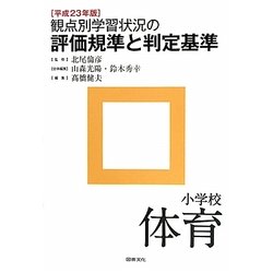 観点別学習状況の評価規準と判定基準 小学校体育〈平成23年版〉 [全集叢書]