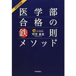 医学部合格の鉄則メソッド〈2013年度〉 [単行本]