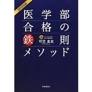医学部合格の鉄則メソッド〈2013年度〉 [単行本]
