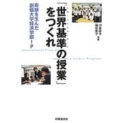 「世界基準の授業」をつくれ―奇跡を生んだ創価大学経済学部IP [単行本]