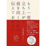 もう一度立ち上がり、前を向くために、伝えておきたい [単行本]