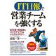 IT日報で営業チームを強くする [単行本]