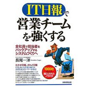 IT日報で営業チームを強くする [単行本]