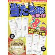 ロト6「当たる形」の塗り方（SAKURA・MOOK 90） [ムックその他]