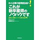 中小企業の採用担当者へ!「これが新卒獲得のノウハウです」―「採用力」が確実にアップする業務の基本74 [単行本]