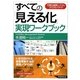 すべての「見える化」実現ワークブック―可視化経営システムづくりのノウハウ [単行本]