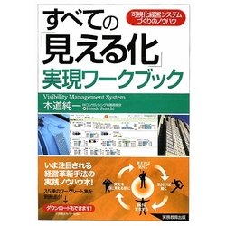 すべての「見える化」実現ワークブック―可視化経営システムづくりのノウハウ [単行本]