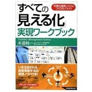 すべての「見える化」実現ワークブック―可視化経営システムづくりのノウハウ [単行本]