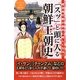 「スッ」と頭に入る朝鮮王朝史―韓流時代劇が劇的に楽しくなる! [単行本]