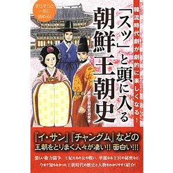 「スッ」と頭に入る朝鮮王朝史―韓流時代劇が劇的に楽しくなる! [単行本]