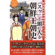 「スッ」と頭に入る朝鮮王朝史―韓流時代劇が劇的に楽しくなる! [単行本]
