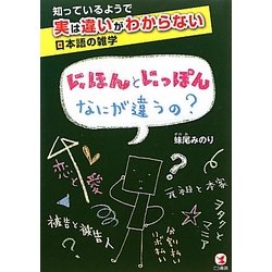 にほんとにっぽんなにが違うの?―知っているようで実は違いがわからない日本語の雑学 [単行本]