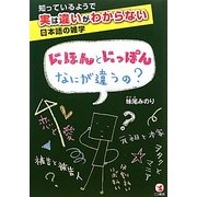 にほんとにっぽんなにが違うの?―知っているようで実は違いがわからない日本語の雑学 [単行本]