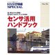 センサ活用ハンドブック―色/明るさから距離/圧力まで14のターゲットを検出(トランジスタ技術SPECIAL) [単行本]