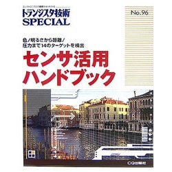 センサ活用ハンドブック―色/明るさから距離/圧力まで14のターゲットを検出(トランジスタ技術SPECIAL) [単行本]