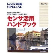 センサ活用ハンドブック―色/明るさから距離/圧力まで14のターゲットを検出(トランジスタ技術SPECIAL) [単行本]
