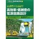 高効率・低雑音の電源回路設計(グリーン・エレクトロニクス〈No.1〉) [単行本]