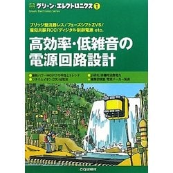 高効率・低雑音の電源回路設計(グリーン・エレクトロニクス〈No.1〉) [単行本]