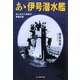 あゝ伊号潜水艦―海に生きた強者の青春記録 新装版 (光人社NF文庫) [文庫]