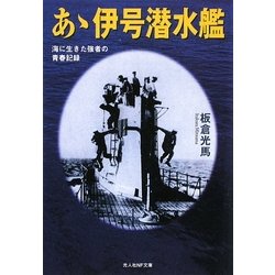 あゝ伊号潜水艦―海に生きた強者の青春記録 新装版 (光人社NF文庫) [文庫]
