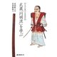 武蔵「円明流」を学ぶ―宮本武蔵の身体操作 [単行本]