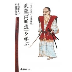 武蔵「円明流」を学ぶ―宮本武蔵の身体操作 [単行本]
