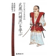 武蔵「円明流」を学ぶ―宮本武蔵の身体操作 [単行本]