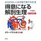 得意になる解剖生理―からだのしくみが目で見てわかる [単行本]
