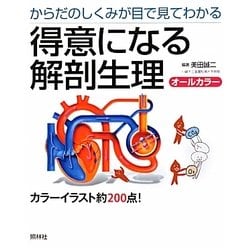 得意になる解剖生理―からだのしくみが目で見てわかる [単行本]