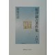 福沢諭吉著作集〈第11巻〉福翁百話 [全集叢書]