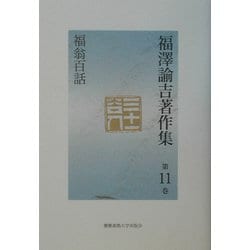 福沢諭吉著作集〈第11巻〉福翁百話 [全集叢書]