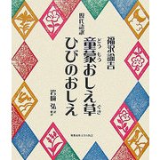 童蒙おしえ草、ひびのおしえ―現代語訳 [単行本]