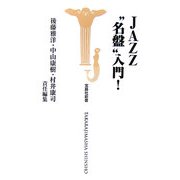 JAZZ"名盤"入門!(宝島社新書) [新書]