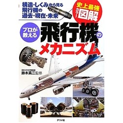 史上最強カラー図解 プロが教える飛行機のメカニズム―構造・しくみから見る飛行機の過去・現在・未来 [単行本]