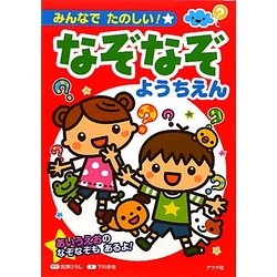 ヨドバシ Com みんなでたのしい なぞなぞようちえん 単行本 通販 全品無料配達
