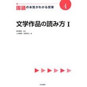 国語の本質がわかる授業〈4〉文学作品の読み方〈1〉(『教科の本質がわかる授業』シリーズ) [全集叢書]