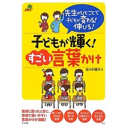 子どもが輝く!すごい言葉かけ―先生のひとことで子どもが変わる!伸びる! [単行本]