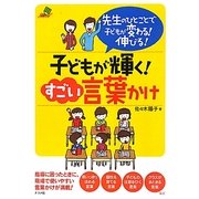 子どもが輝く!すごい言葉かけ―先生のひとことで子どもが変わる!伸びる! [単行本]