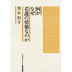 何がなぜ看護の情報なのか [全集叢書]