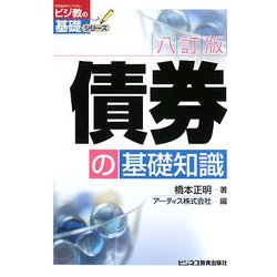 債券の基礎知識 八訂版 (ビジ教の基礎シリーズ) [単行本]