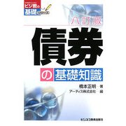 債券の基礎知識 八訂版 (ビジ教の基礎シリーズ) [単行本]