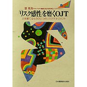 「リスク感性」を磨くOJT [単行本]