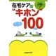 在宅ケアの"キホン"100 [単行本]